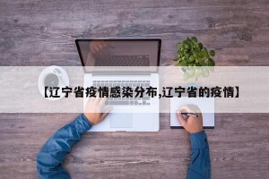 【辽宁省疫情感染分布,辽宁省的疫情】