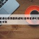 吉林省通化疫情最新通知/吉林省通化疫情最新消息今天