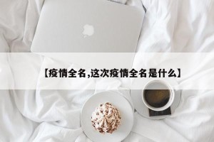 【疫情全名,这次疫情全名是什么】