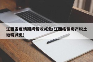 江西省疫情期间税收减免(江西疫情房产税土地税减免)