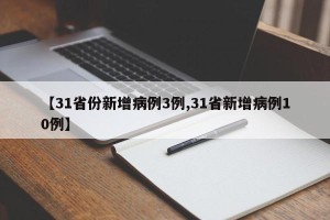 【31省份新增病例3例,31省新增病例10例】