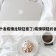 哪个省疫情比较轻些了/疫情较轻的省份