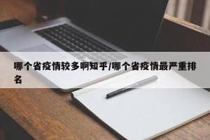 哪个省疫情较多啊知乎/哪个省疫情最严重排名
