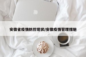 安徽省疫情防控现状/安徽疫情管理措施