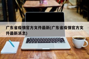 广东省疫情官方文件最新(广东省疫情官方文件最新消息)