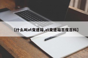 【什么叫at变速箱,at变速箱百度百科】