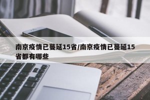 南京疫情已蔓延15省/南京疫情已蔓延15省都有哪些