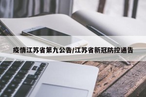 疫情江苏省第九公告/江苏省新冠防控通告