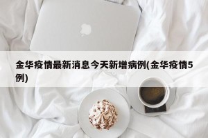 金华疫情最新消息今天新增病例(金华疫情5例)