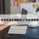 【广东省高速疫情防控,广东高速疫情管控】