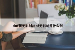 dnf新无影剑/dnf无影剑是什么剑