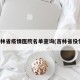 吉林省疫情医院名单查询(吉林省役情)