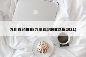 九阴真经职业(九阴真经职业选取2021)