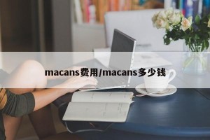 macans费用/macans多少钱