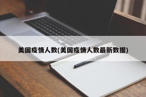 美国疫情人数(美国疫情人数最新数据)