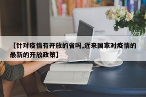 【针对疫情有开放的省吗,近来国家对疫情的最新的开放政策】