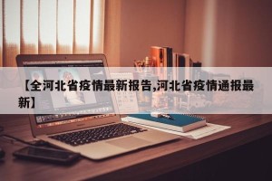 【全河北省疫情最新报告,河北省疫情通报最新】