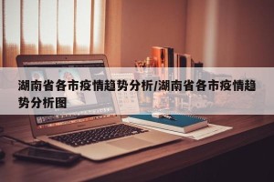 湖南省各市疫情趋势分析/湖南省各市疫情趋势分析图