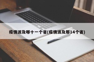 疫情波及哪十一个省(疫情波及那14个省)