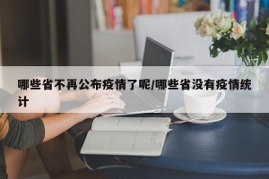 哪些省不再公布疫情了呢/哪些省没有疫情统计