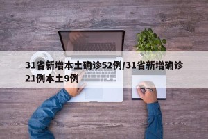 31省新增本土确诊52例/31省新增确诊21例本土9例