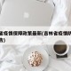 吉林省疫情保障政策最新(吉林省疫情防控措施公告)