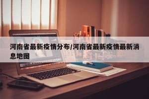 河南省最新疫情分布/河南省最新疫情最新消息地图