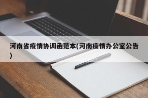 河南省疫情协调函范本(河南疫情办公室公告)