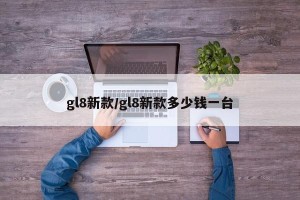 gl8新款/gl8新款多少钱一台