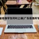 广东省疫情学生何时上课(广东疫情开学延迟通知)