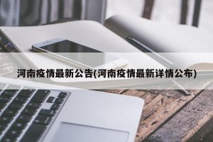 河南疫情最新公告(河南疫情最新详情公布)