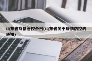 山东省疫情管控条例(山东省关于疫情防控的通知)