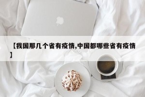 【我国那几个省有疫情,中国都哪些省有疫情】