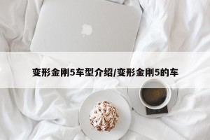 变形金刚5车型介绍/变形金刚5的车