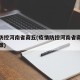 疫情防控河南省商丘(疫情防控河南省商丘最新政策)