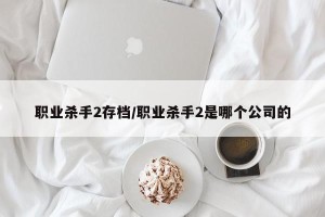 职业杀手2存档/职业杀手2是哪个公司的