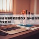 【吉林省疫情随笔感悟作文,吉林省疫情随笔感悟作文题目】