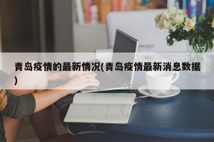 青岛疫情的最新情况(青岛疫情最新消息数据)