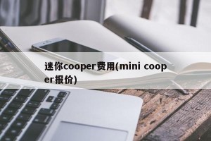 迷你cooper费用(mini cooper报价)