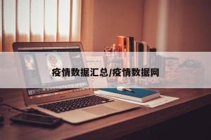 疫情数据汇总/疫情数据网