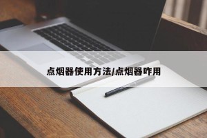 点烟器使用方法/点烟器咋用