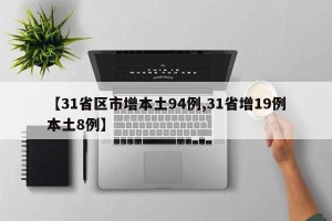 【31省区市增本土94例,31省增19例本土8例】