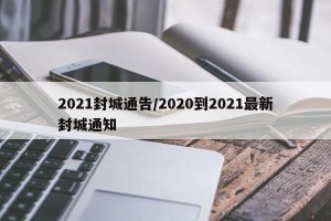 2021封城通告/2020到2021最新封城通知