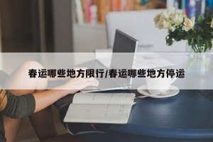 春运哪些地方限行/春运哪些地方停运