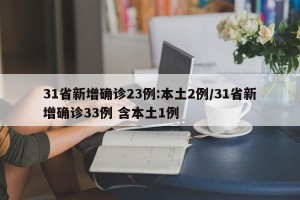 31省新增确诊23例:本土2例/31省新增确诊33例 含本土1例