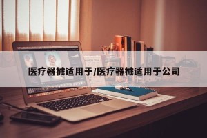医疗器械适用于/医疗器械适用于公司