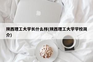 陕西理工大学长什么样(陕西理工大学学校简介)