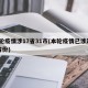 本轮疫情涉17省31市(本轮疫情已涉及10省份)