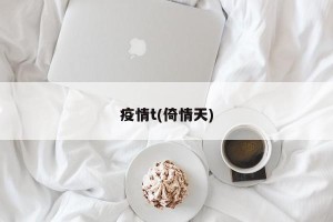 疫情t(倚情天)