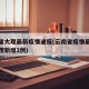 云南省大理最新疫情通报(云南省疫情最新消息大理新增2例)
